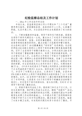 纪检监察总结及工作计划