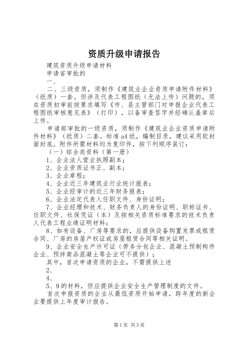 资质升级申请报告 _第1页