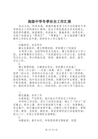 高级中学冬季安全工作汇报 