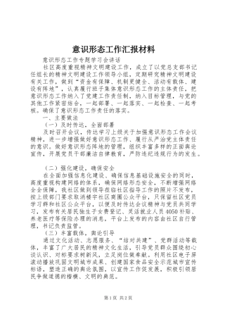意识形态工作汇报材料2