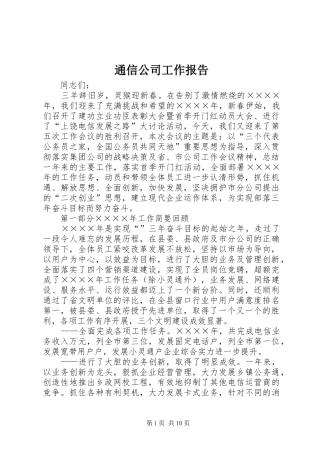 通信公司工作报告 