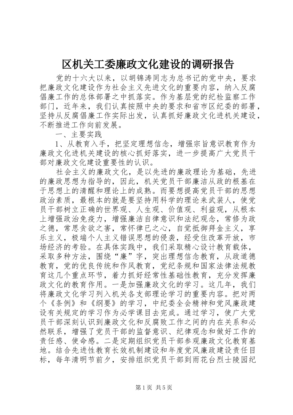 区机关工委廉政文化建设的调研报告 _第1页