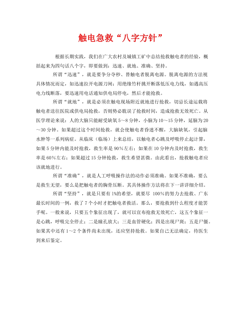 《安全常识-灾害防范》之触电急救“八字方针” _第1页