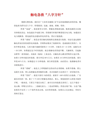 《安全常识-灾害防范》之触电急救“八字方针” 