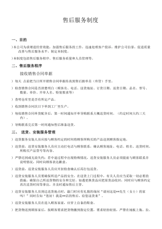 家具售后服务管理规范(14页)
