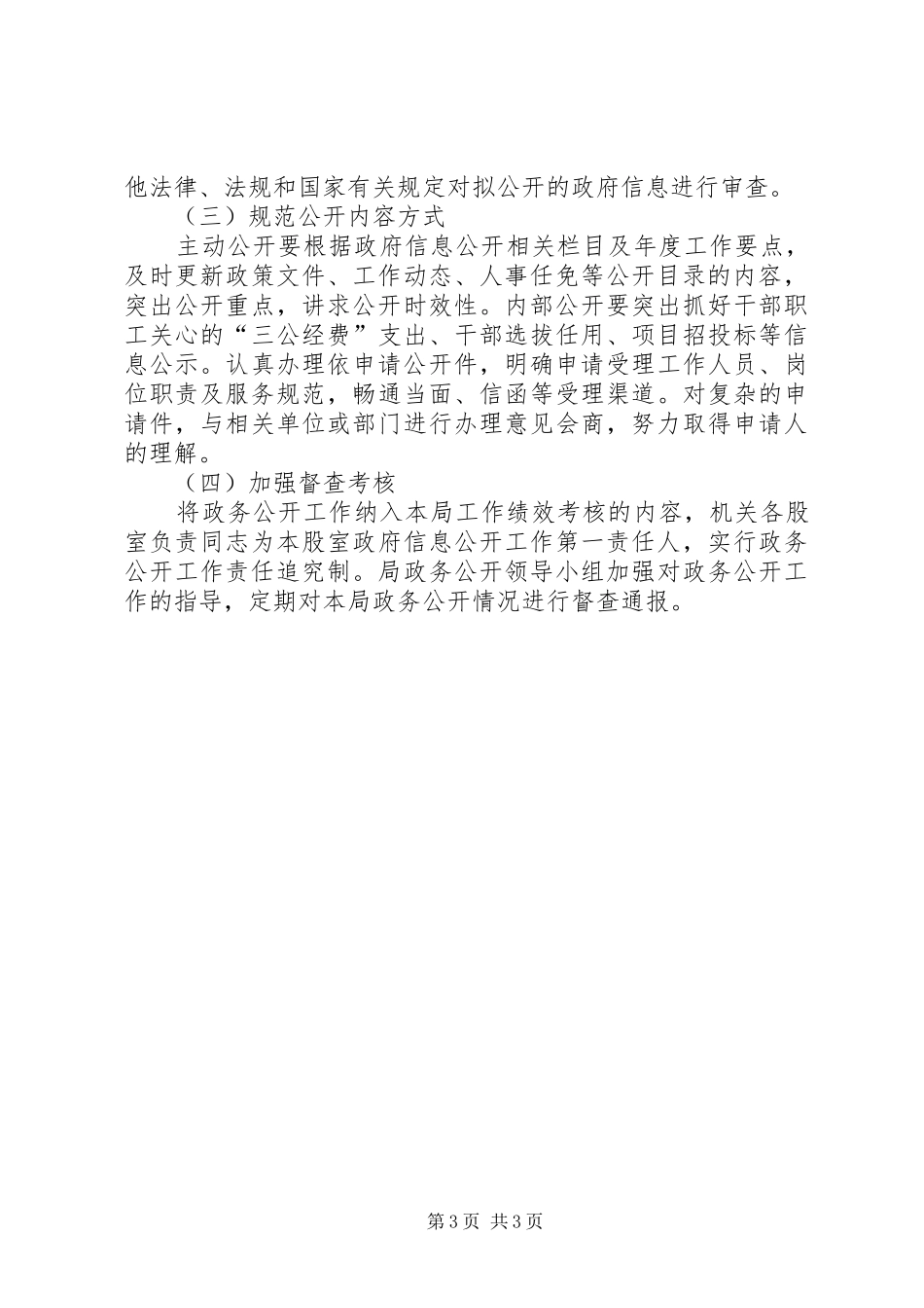 县机关事务管理局政务公开工作实施方案_第3页