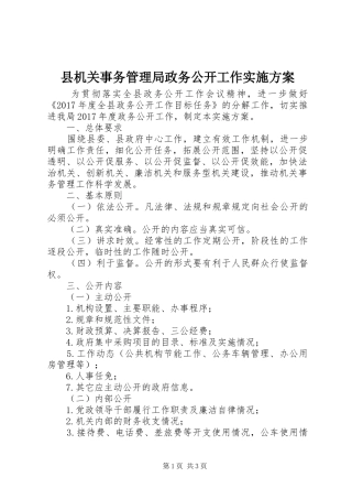 县机关事务管理局政务公开工作实施方案