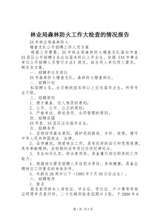 林业局森林防火工作大检查的情况报告1 