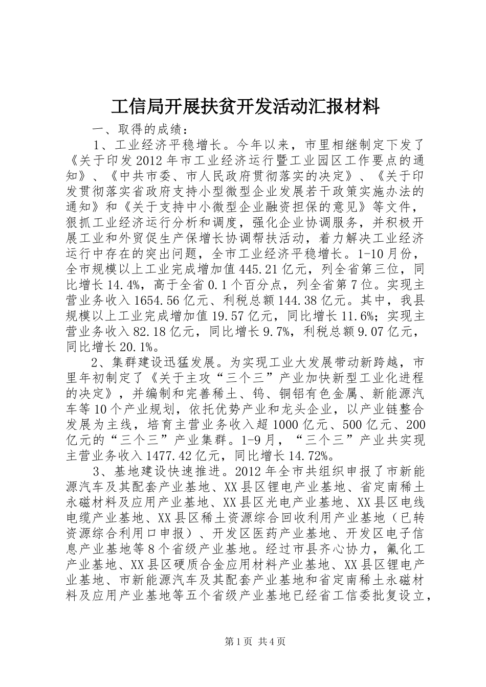 工信局开展扶贫开发活动汇报材料 _第1页