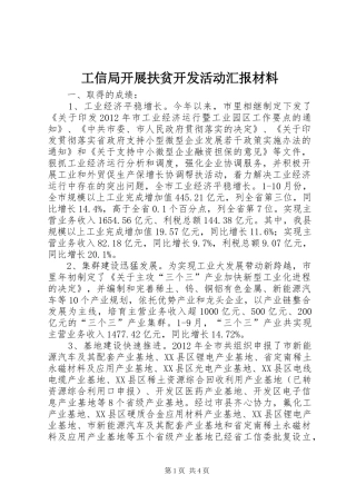 工信局开展扶贫开发活动汇报材料 