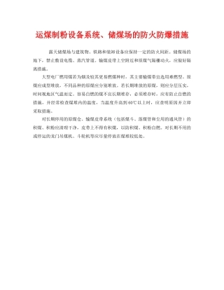 《安全管理》之运煤制粉设备系统、储煤场的防火防爆措施 