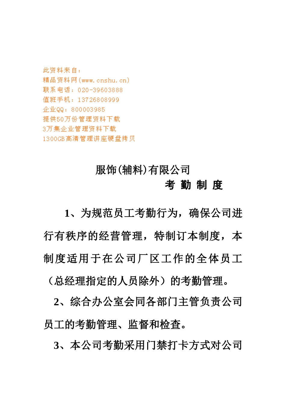 服饰辅料公司员工考勤制度_第1页