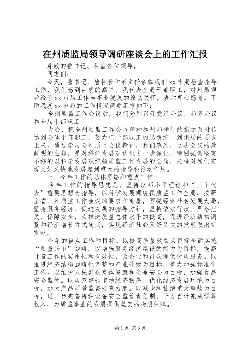 在州质监局领导调研座谈会上的工作汇报 _第1页