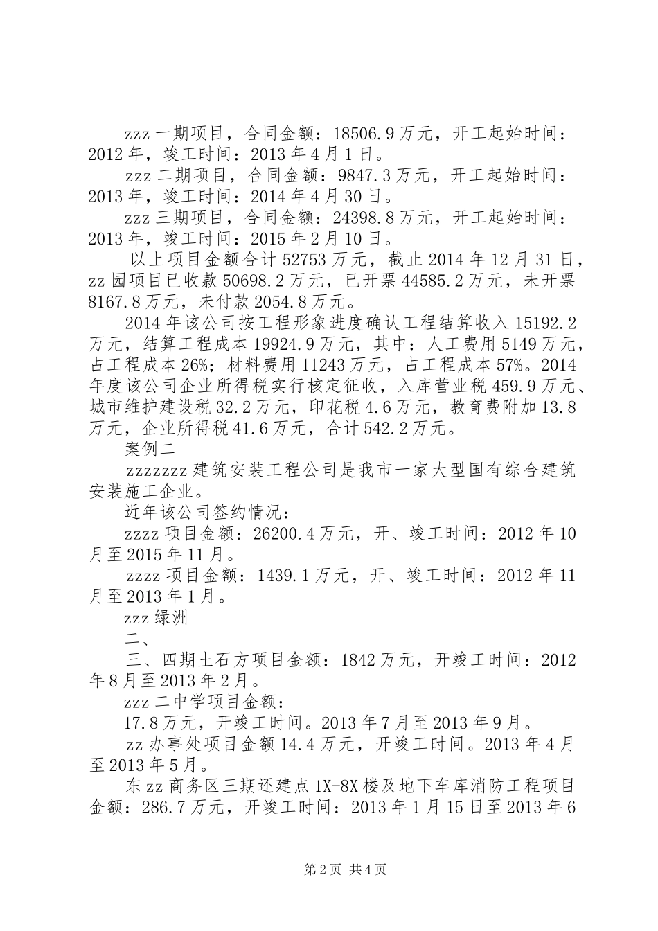 关于建筑业税收征管中存在问题的调研报告2_第2页