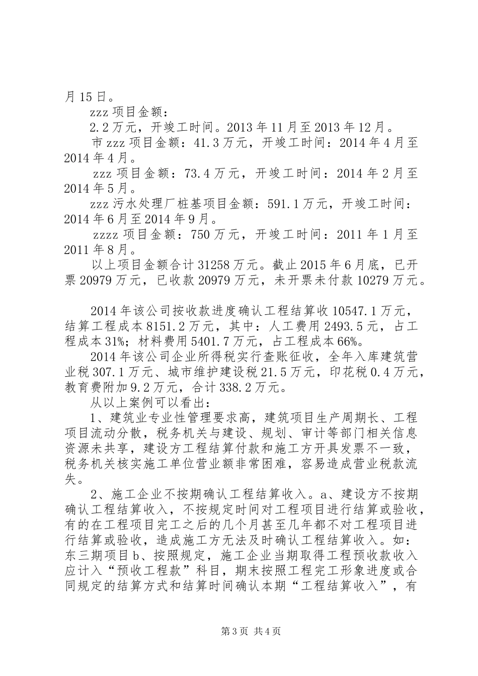 关于建筑业税收征管中存在问题的调研报告2_第3页
