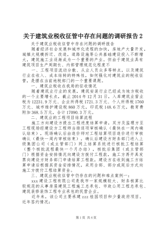 关于建筑业税收征管中存在问题的调研报告2