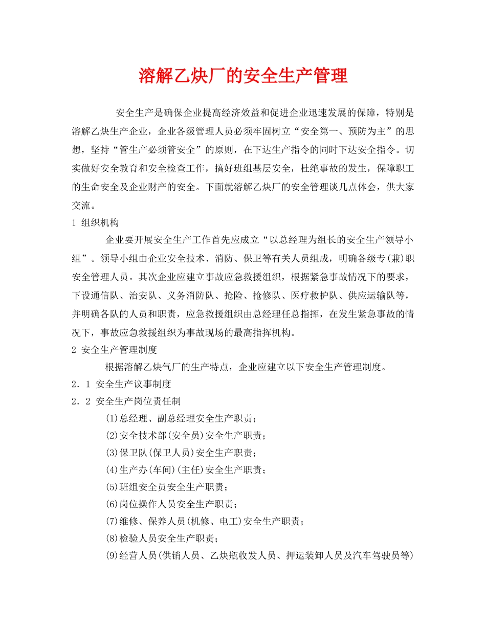 《安全管理》之溶解乙炔厂的安全生产管理 _第1页