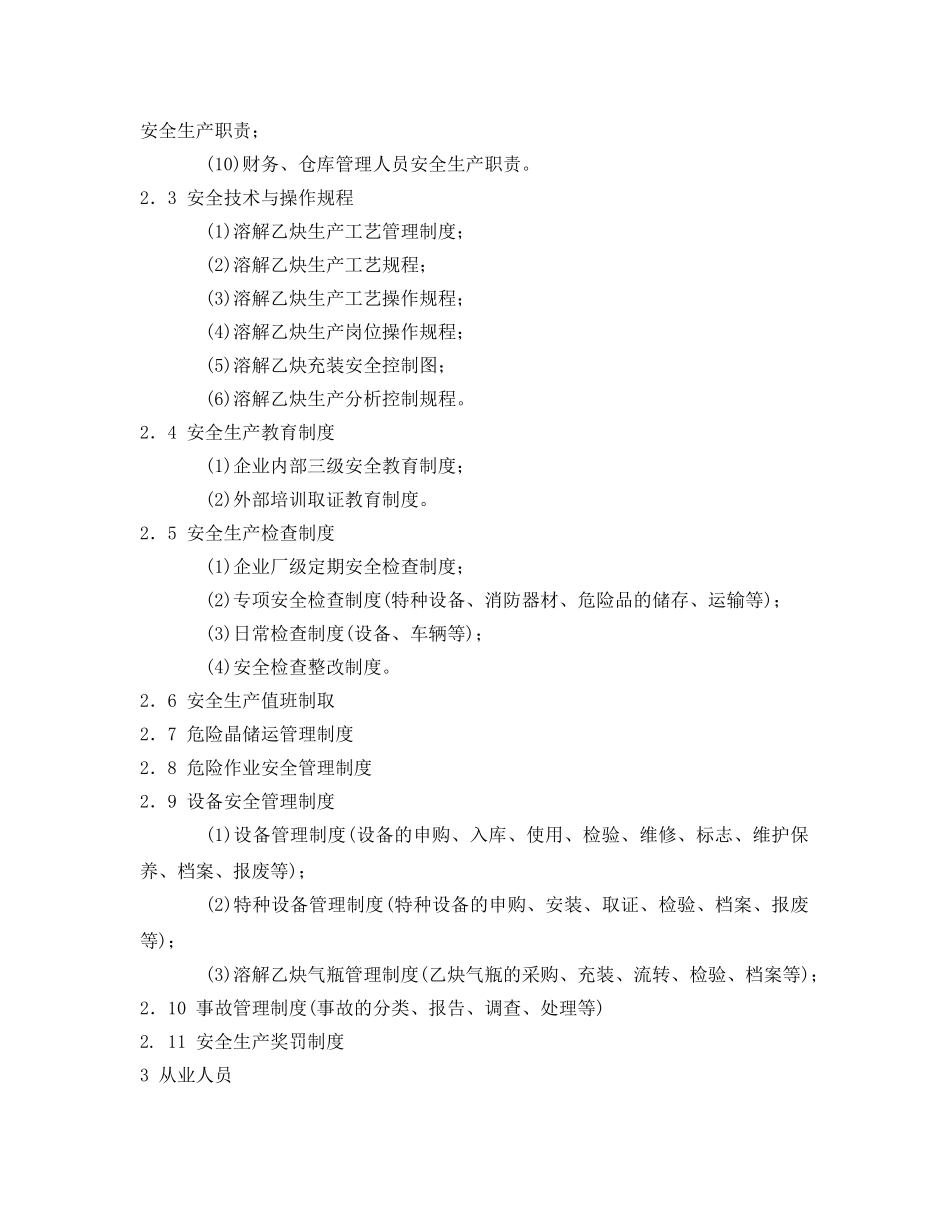 《安全管理》之溶解乙炔厂的安全生产管理 _第2页