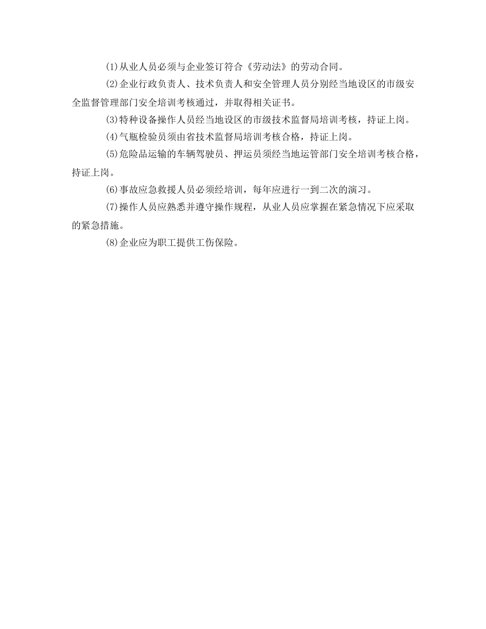 《安全管理》之溶解乙炔厂的安全生产管理 _第3页