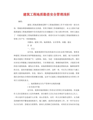 《安全管理论文》之建筑工程地质勘查安全管理浅析 