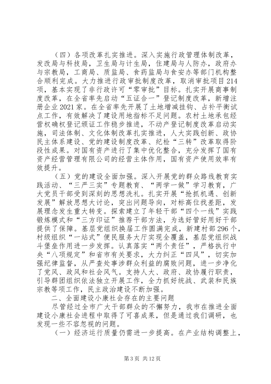 我市关于全面建成小康社会的调研报告 _第3页