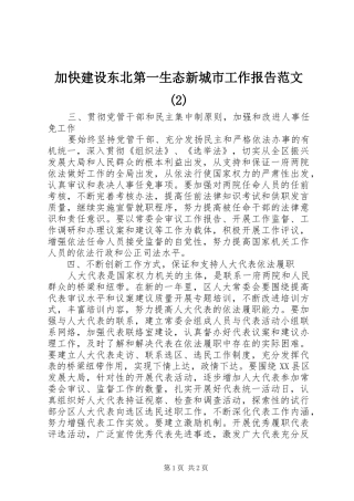 加快建设东北第一生态新城市工作报告范文