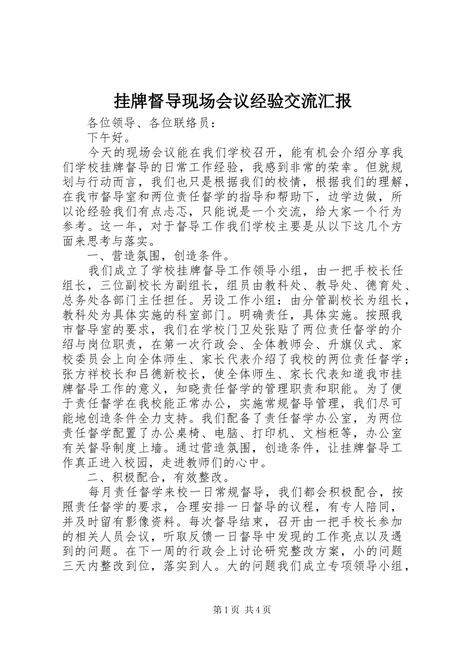 挂牌督导现场会议经验交流汇报 _第1页
