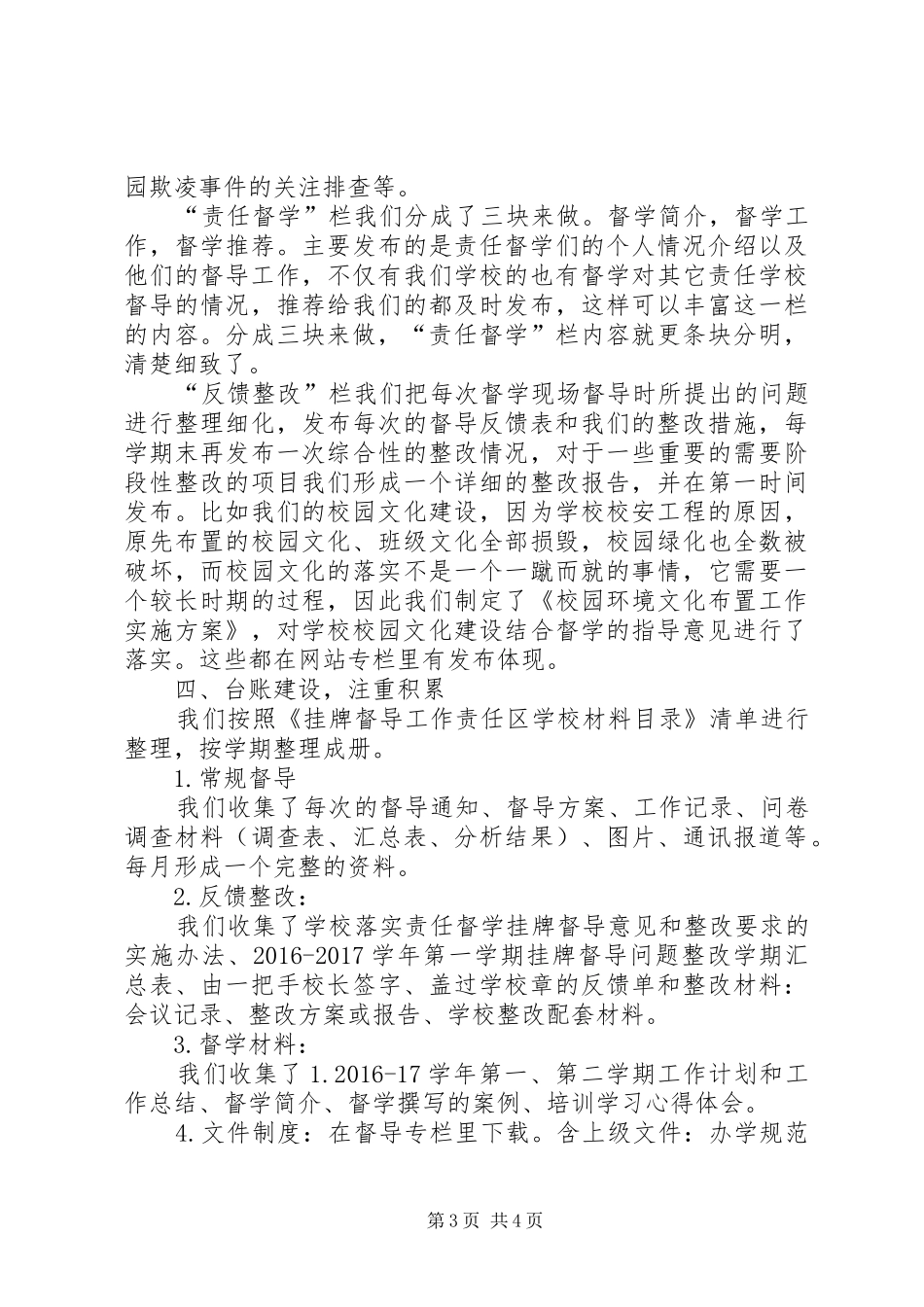 挂牌督导现场会议经验交流汇报 _第3页