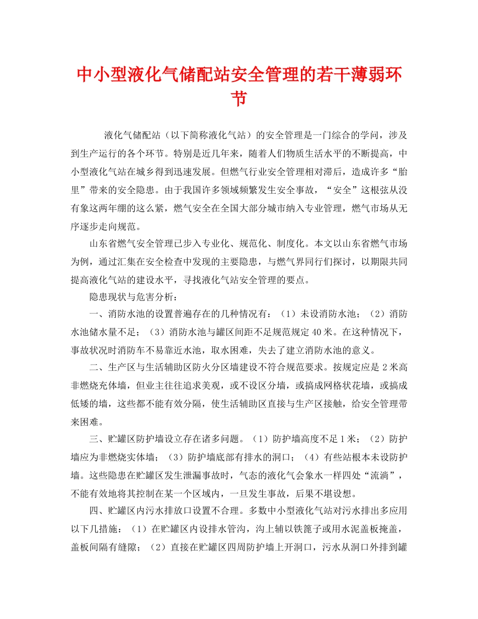 《安全管理》之中小型液化气储配站安全管理的若干薄弱环节 _第1页