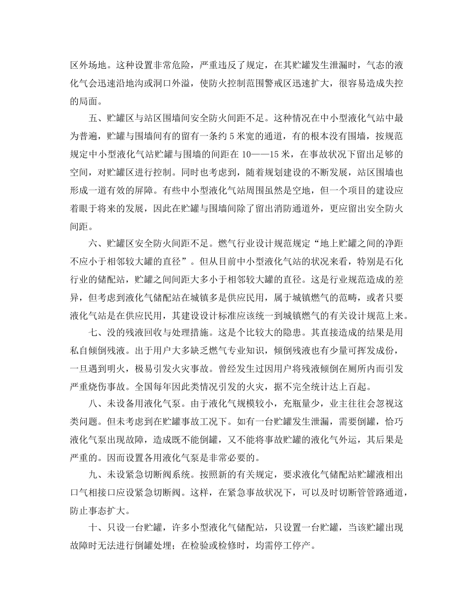 《安全管理》之中小型液化气储配站安全管理的若干薄弱环节 _第2页