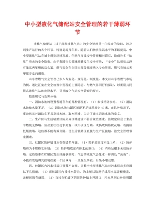 《安全管理》之中小型液化气储配站安全管理的若干薄弱环节 