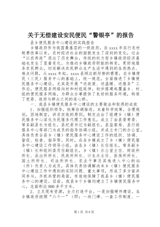 关于无偿建设安民便民“警银亭”的报告 
