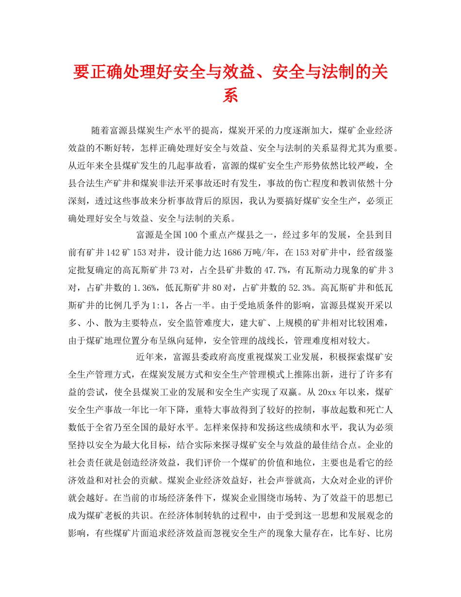 《安全管理》之要正确处理好安全与效益、安全与法制的关系 _第1页