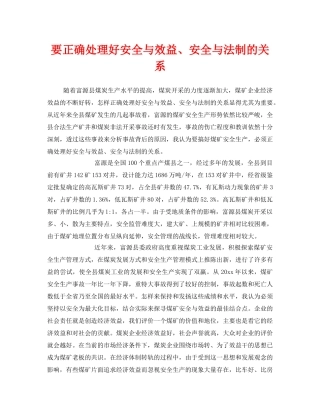 《安全管理》之要正确处理好安全与效益、安全与法制的关系 