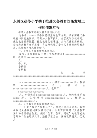 永川区茯苓小学关于推进义务教育均衡发展工作的情况汇报 