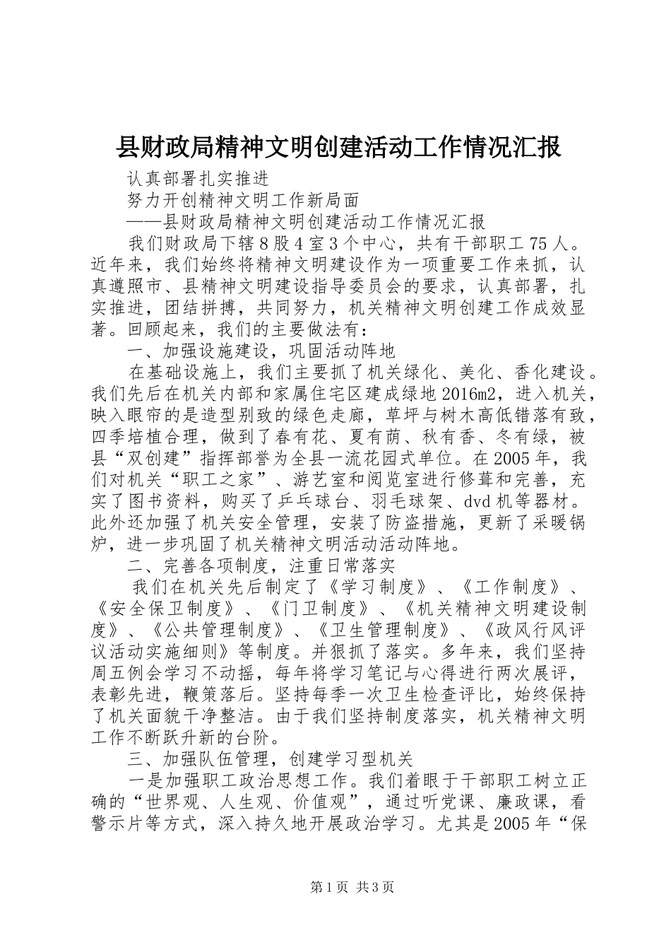 县财政局精神文明创建活动工作情况汇报 _第1页