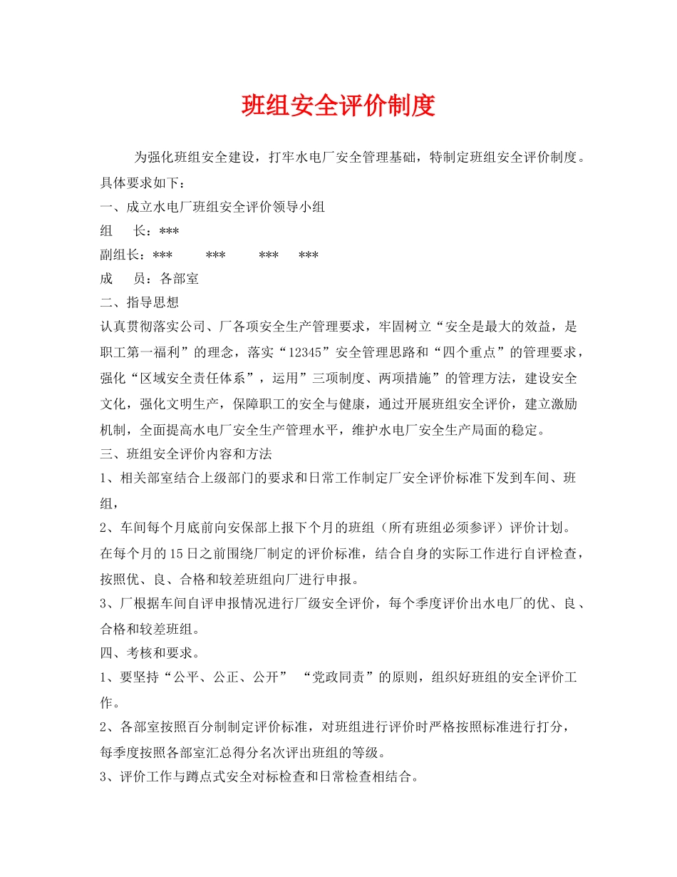 《安全管理》之班组安全评价制度 _第1页