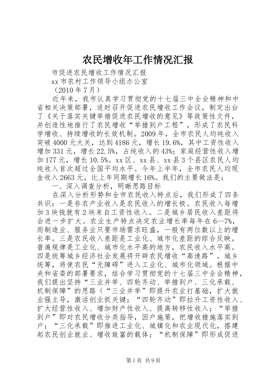 农民增收年工作情况汇报1 _第1页