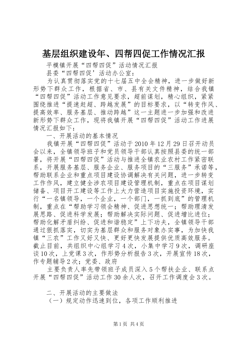 基层组织建设年、四帮四促工作情况汇报 _第1页