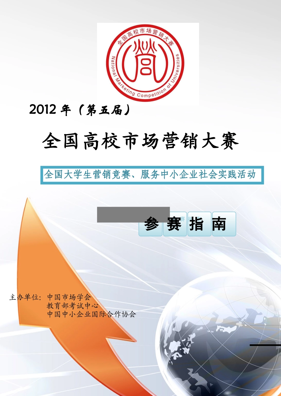 XXXX全国高校市场营销大赛--参赛指南_第1页