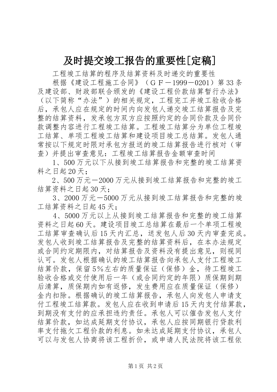 及时提交竣工报告的重要性[定稿] _第1页