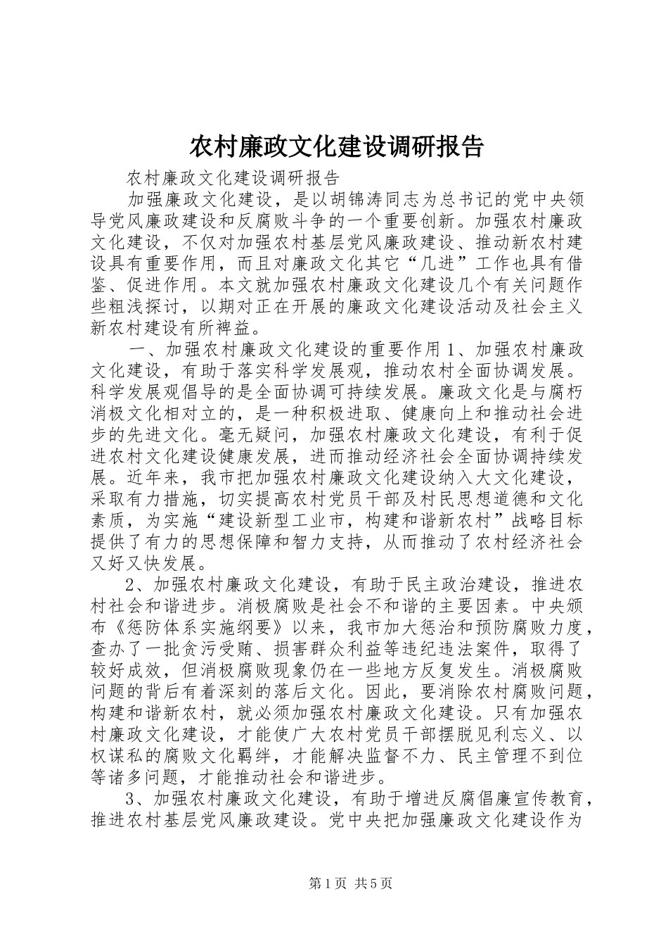 农村廉政文化建设调研报告 _第1页