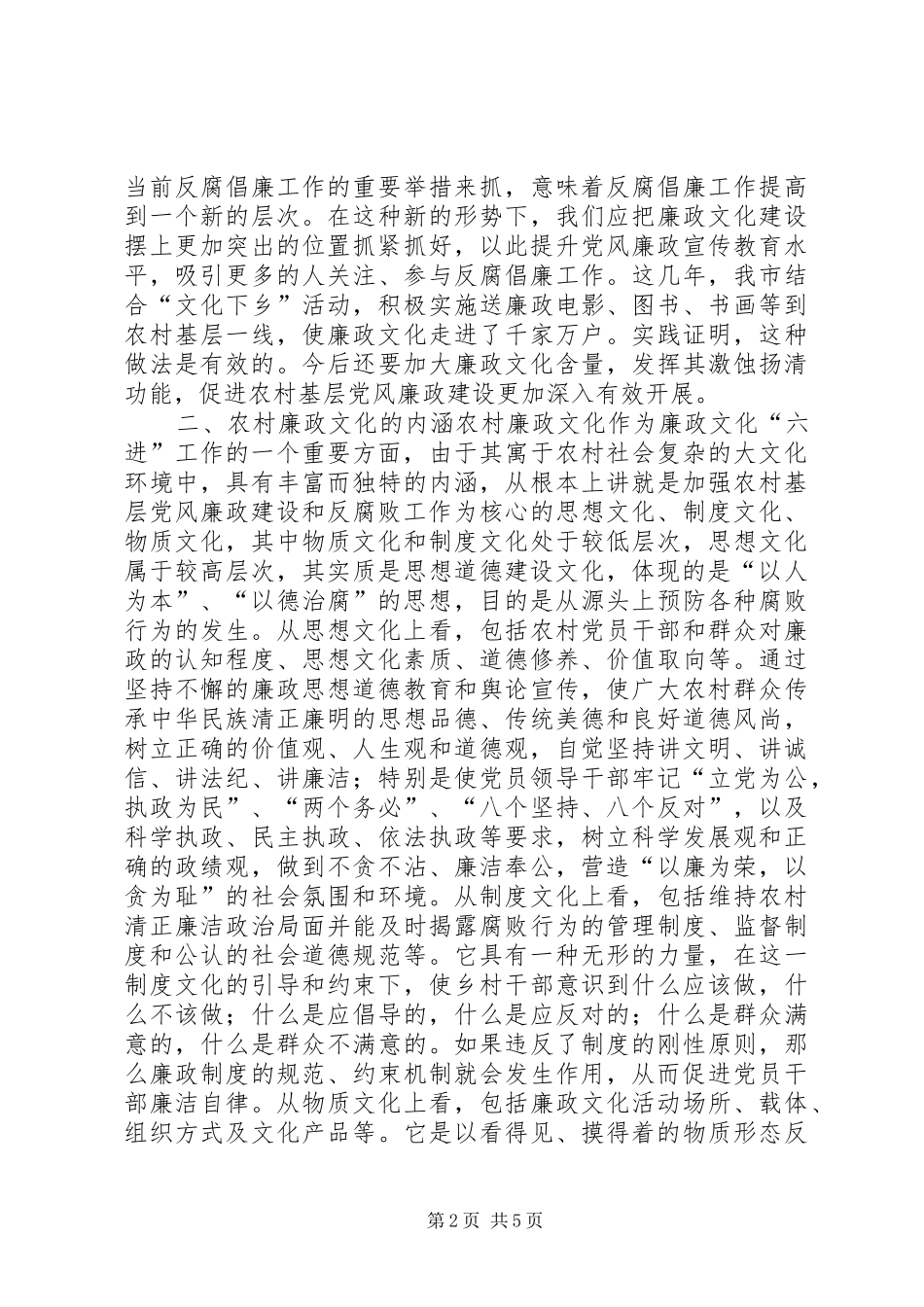 农村廉政文化建设调研报告 _第2页