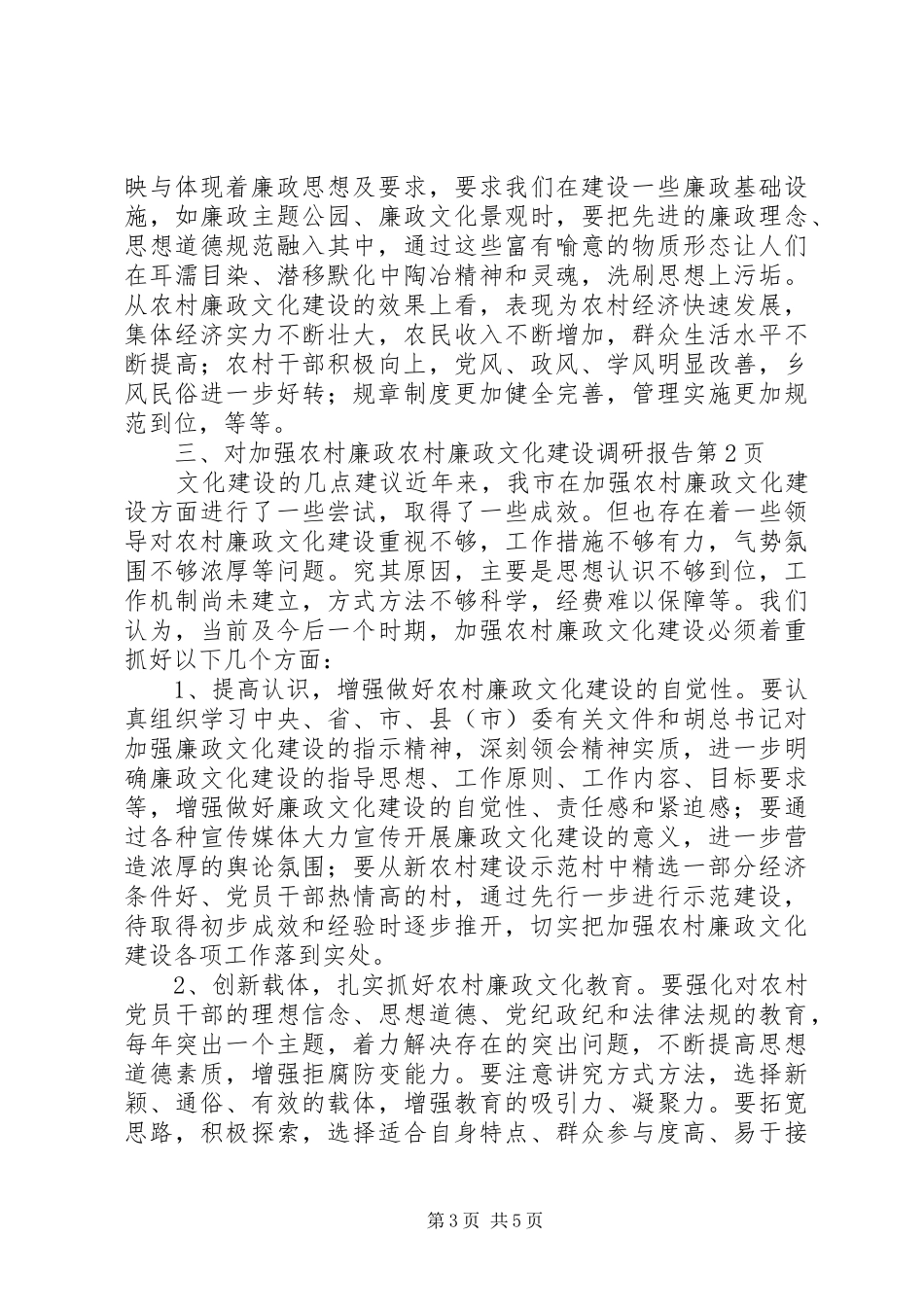 农村廉政文化建设调研报告 _第3页
