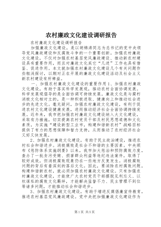 农村廉政文化建设调研报告 