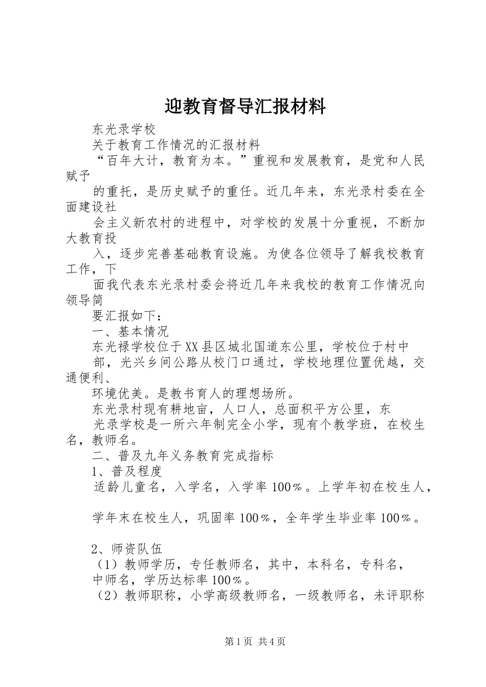 迎教育督导汇报材料 _第1页