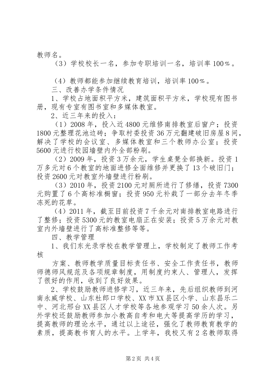 迎教育督导汇报材料 _第2页