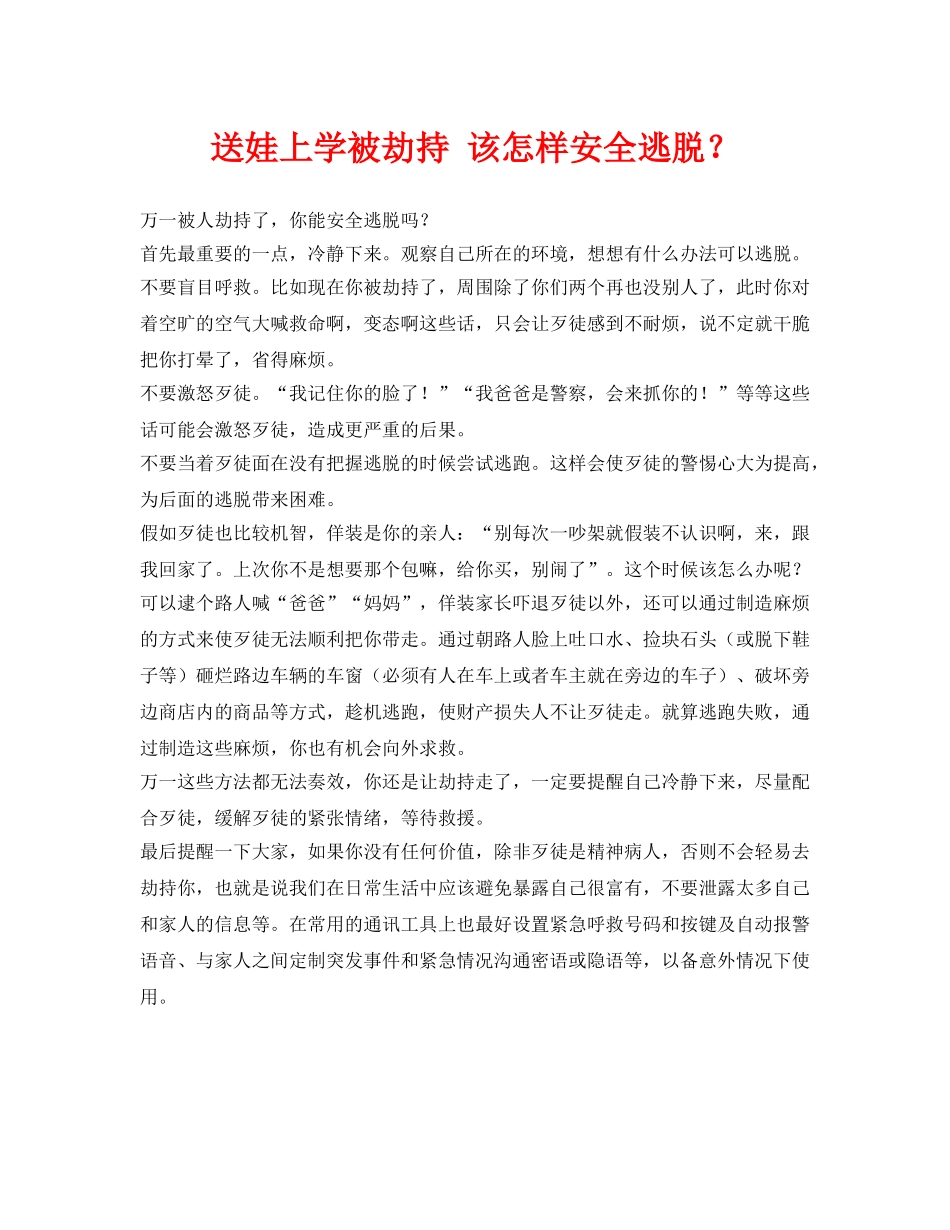 《安全常识-灾害防范》之送娃上学被劫持 该怎样安全逃脱？ _第1页