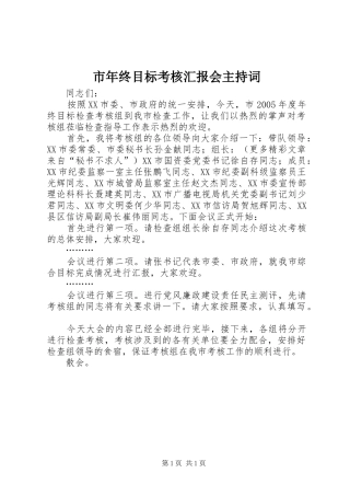 市年终目标考核汇报会主持词 