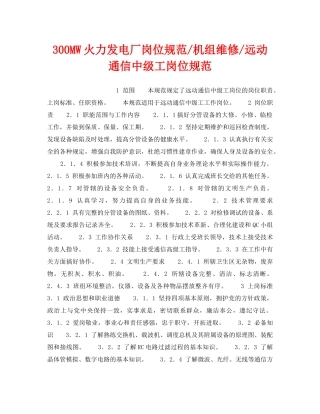 《安全管理》之300MW火力发电厂岗位规范-机组维修-远动通信中级工岗位规范 